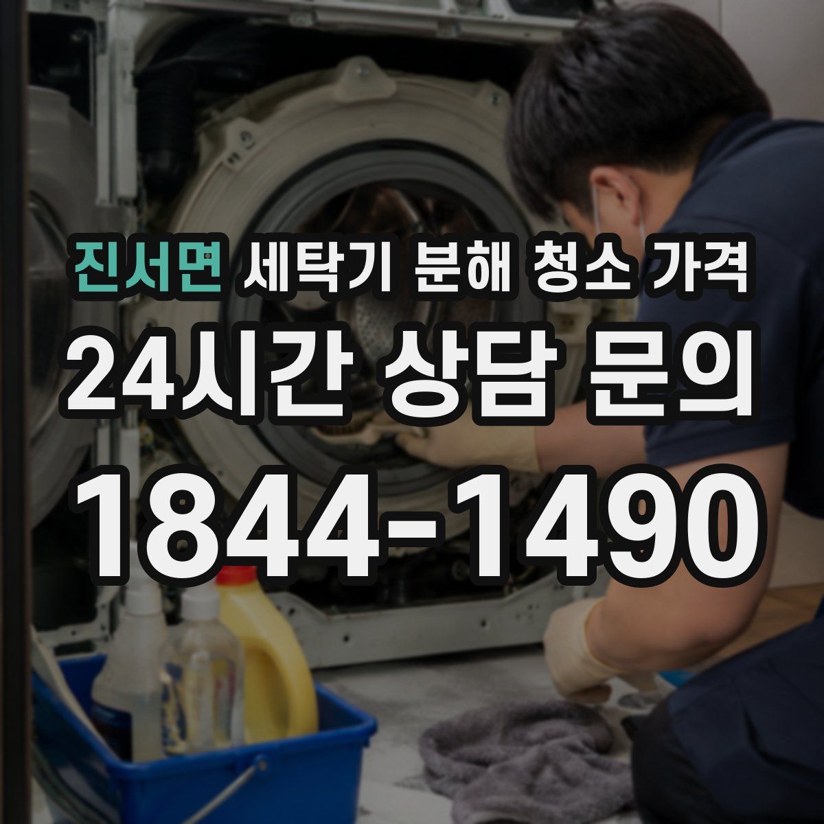 진서면 세탁기 분해 청소 가격
