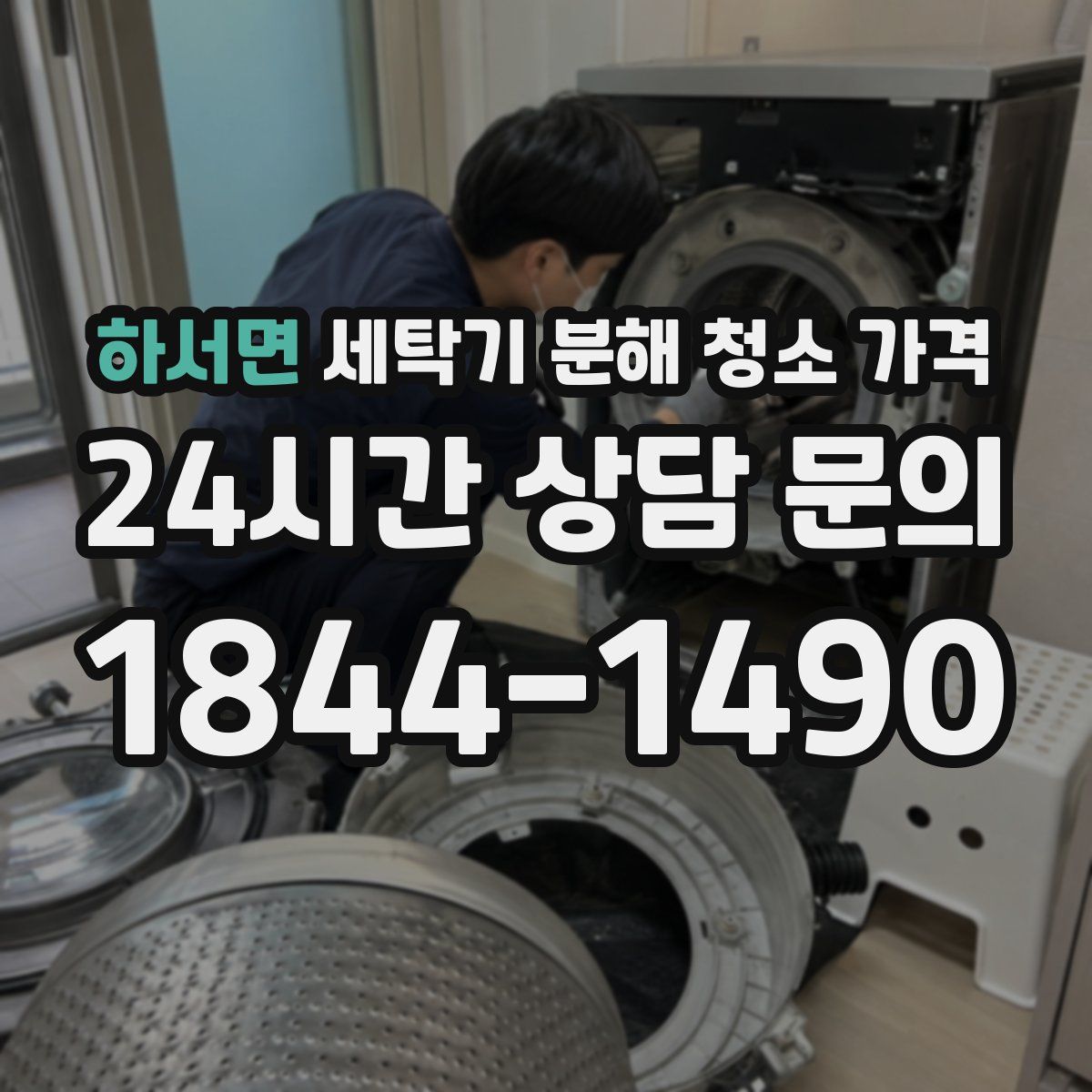 하서면 세탁기 분해 청소 가격