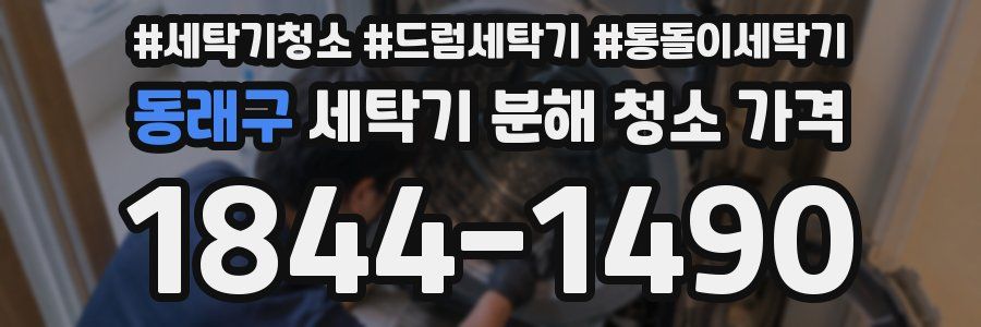동래구 세탁기 분해 청소 가격
