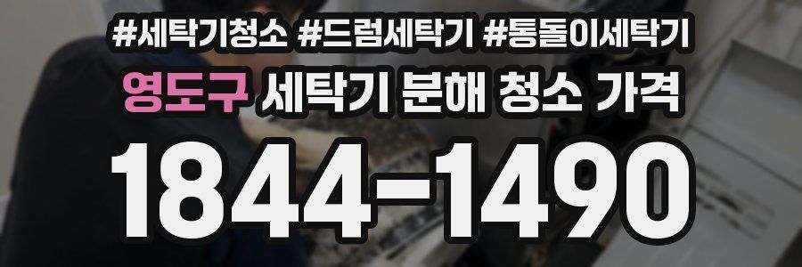 영도구 세탁기 분해 청소 가격