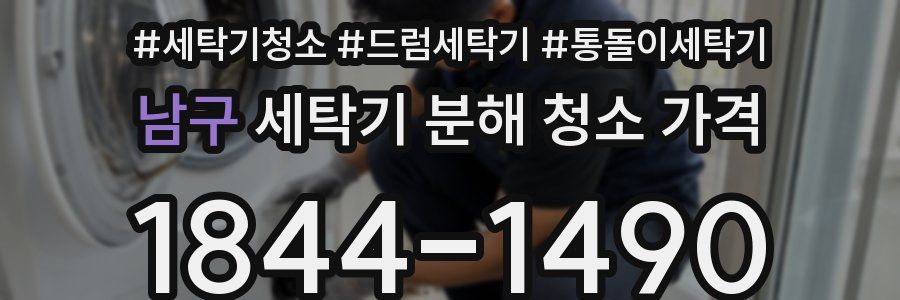 남구 세탁기 분해 청소 가격