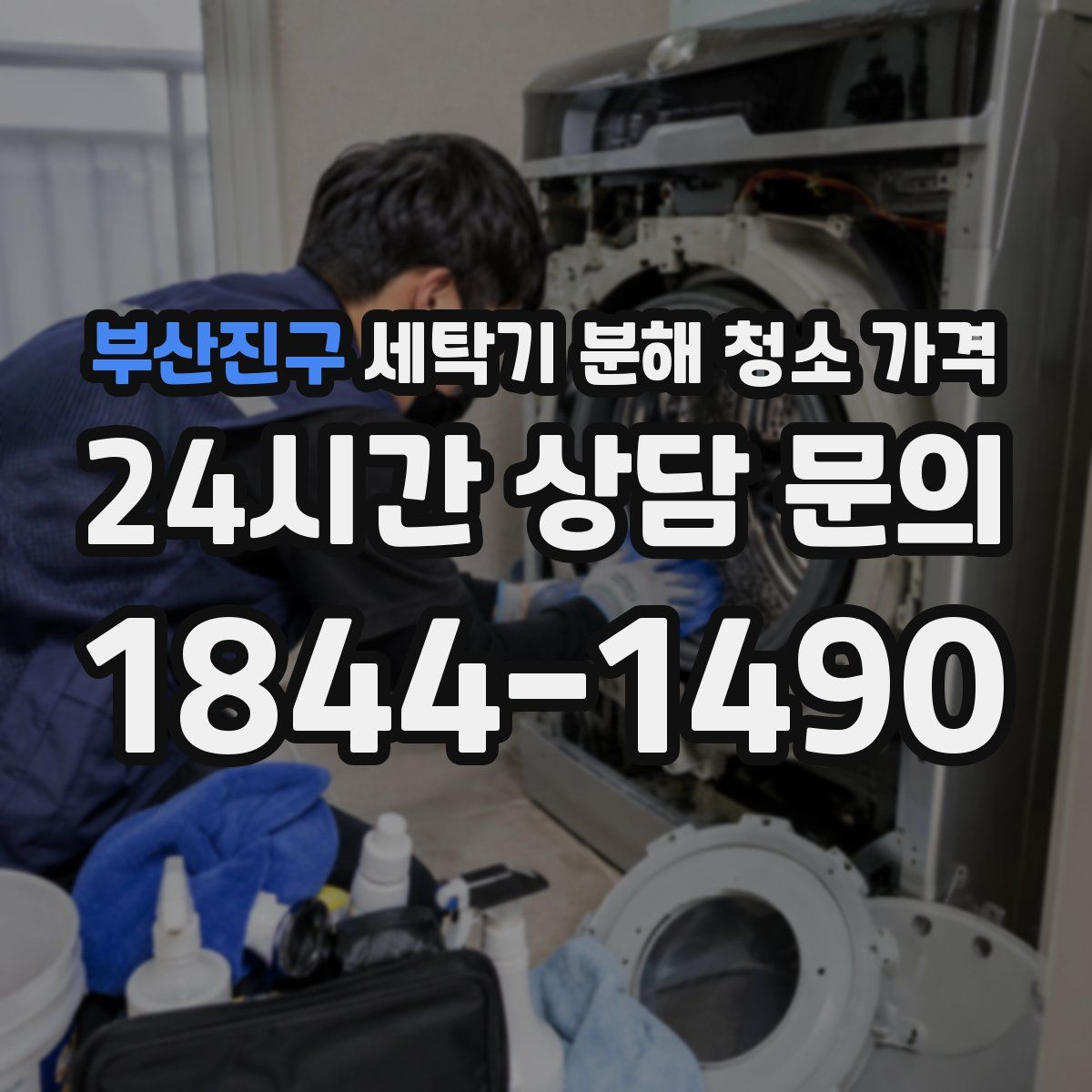 부산진구 세탁기 분해 청소 가격