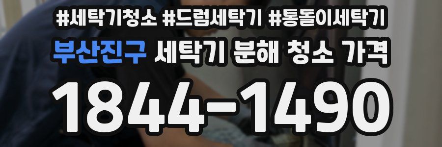 부산진구 세탁기 분해 청소 가격