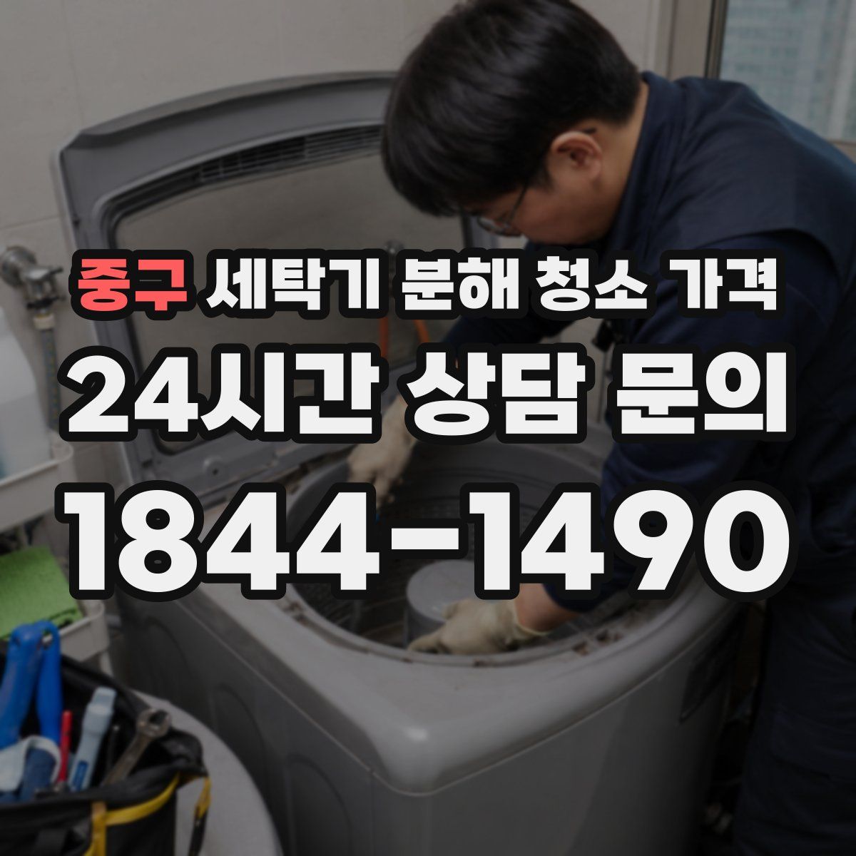 중구 세탁기 분해 청소 가격