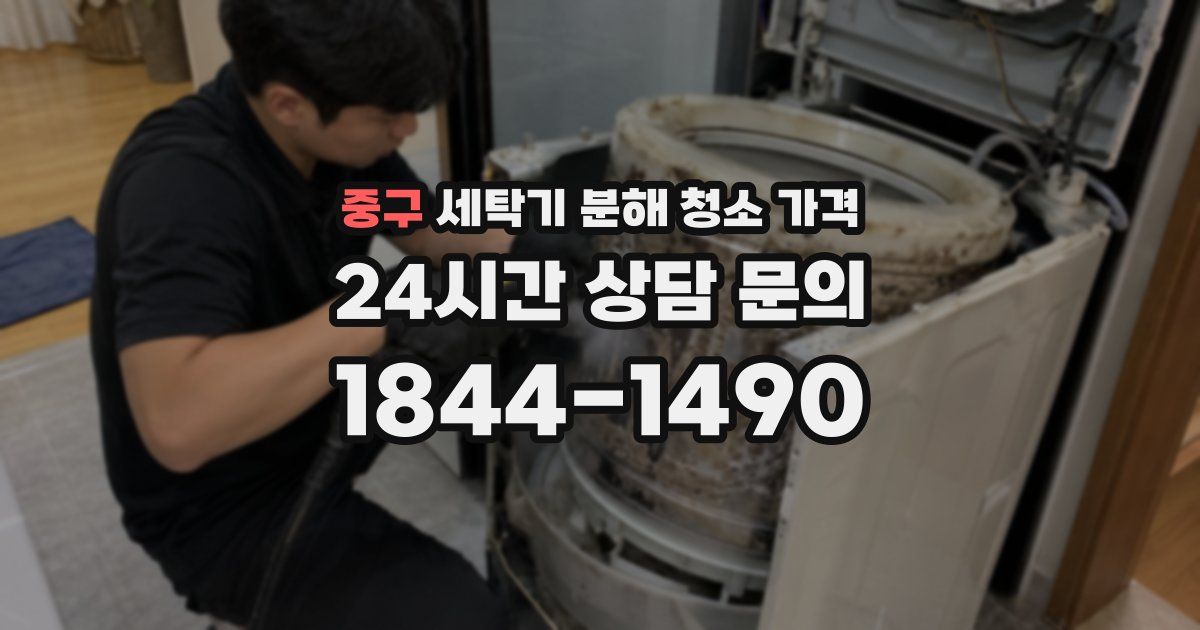 중구 세탁기 분해 청소 가격