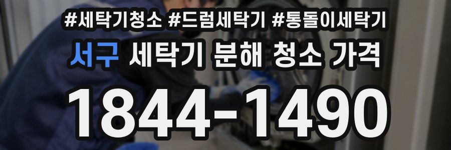 서구 세탁기 분해 청소 가격