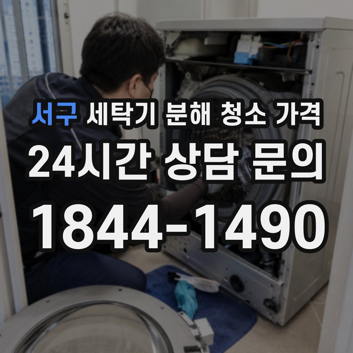 서구 세탁기 분해 청소 가격