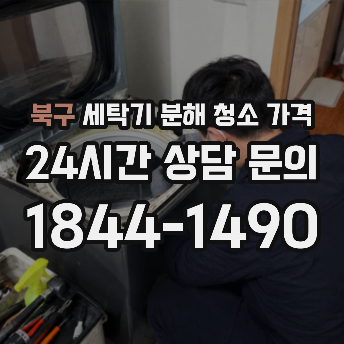 북구 세탁기 분해 청소 가격