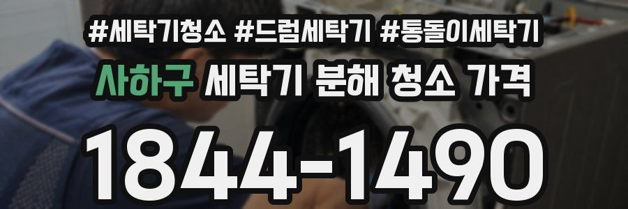 사하구 세탁기 분해 청소 가격