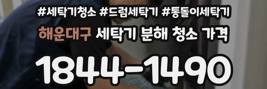 해운대구 세탁기 분해 청소 가격