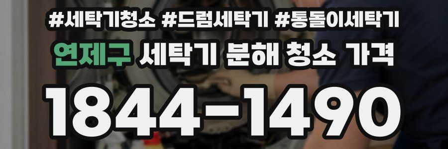 연제구 세탁기 분해 청소 가격