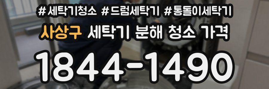 사상구 세탁기 분해 청소 가격