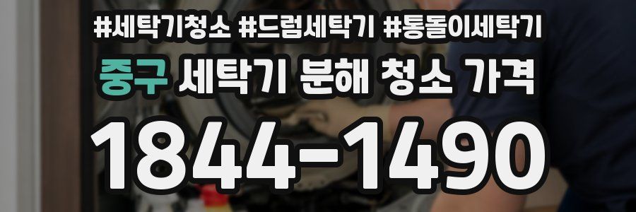 중구 세탁기 분해 청소 가격