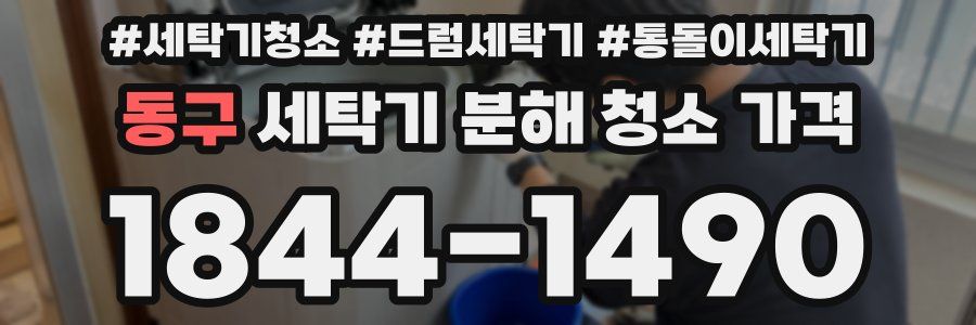 동구 세탁기 분해 청소 가격