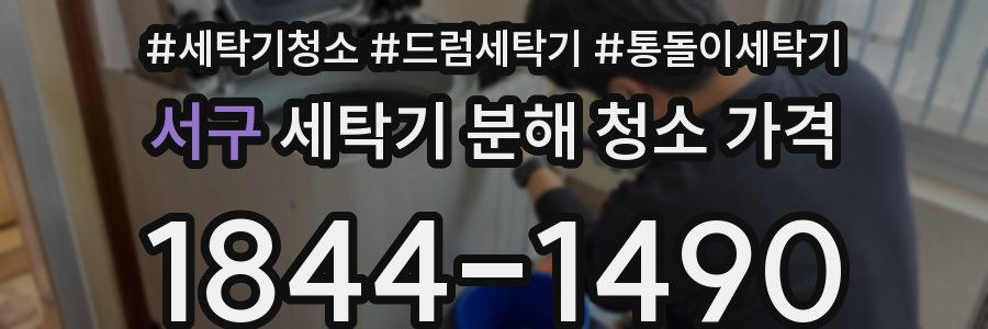 서구 세탁기 분해 청소 가격