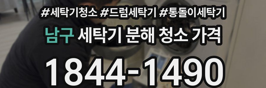 남구 세탁기 분해 청소 가격