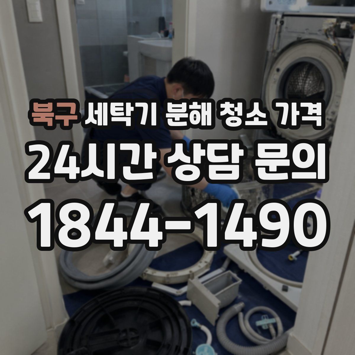 북구 세탁기 분해 청소 가격
