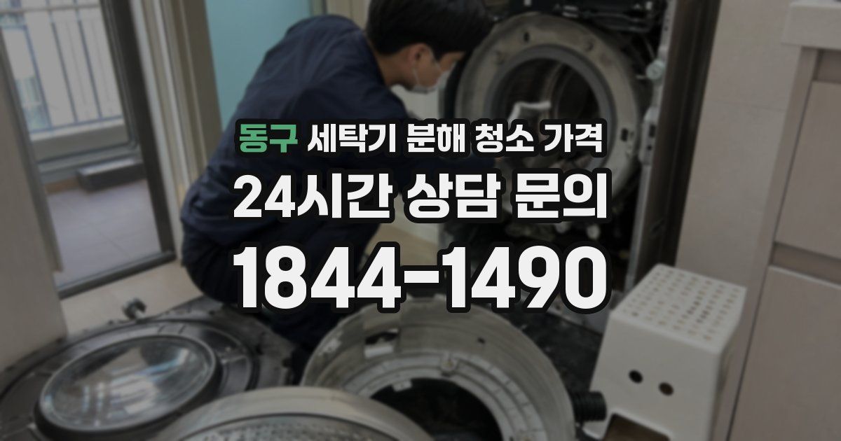 동구 세탁기 분해 청소 가격