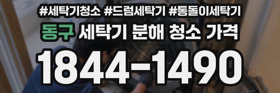 동구 세탁기 분해 청소 가격