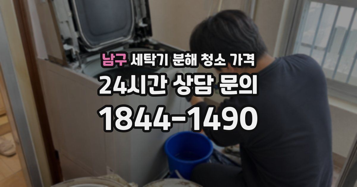 남구 세탁기 분해 청소 가격