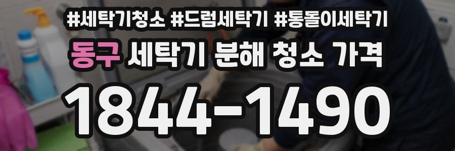 동구 세탁기 분해 청소 가격