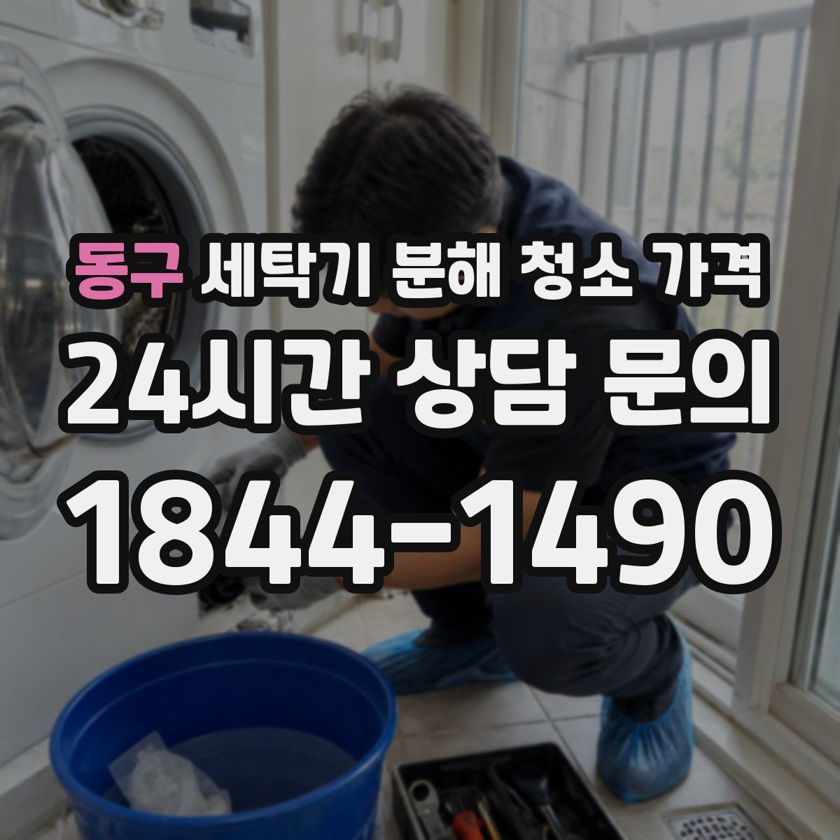동구 세탁기 분해 청소 가격