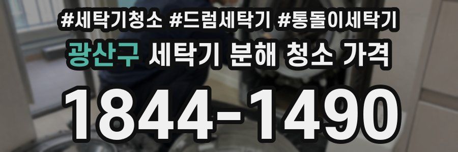 광산구 세탁기 분해 청소 가격