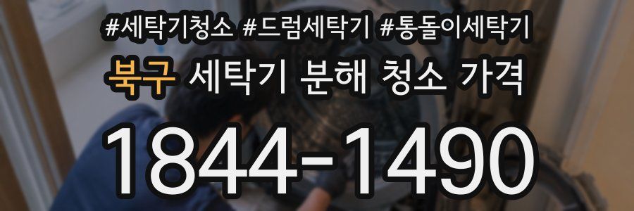 북구 세탁기 분해 청소 가격
