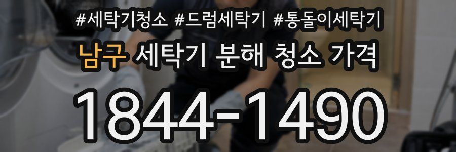 남구 세탁기 분해 청소 가격