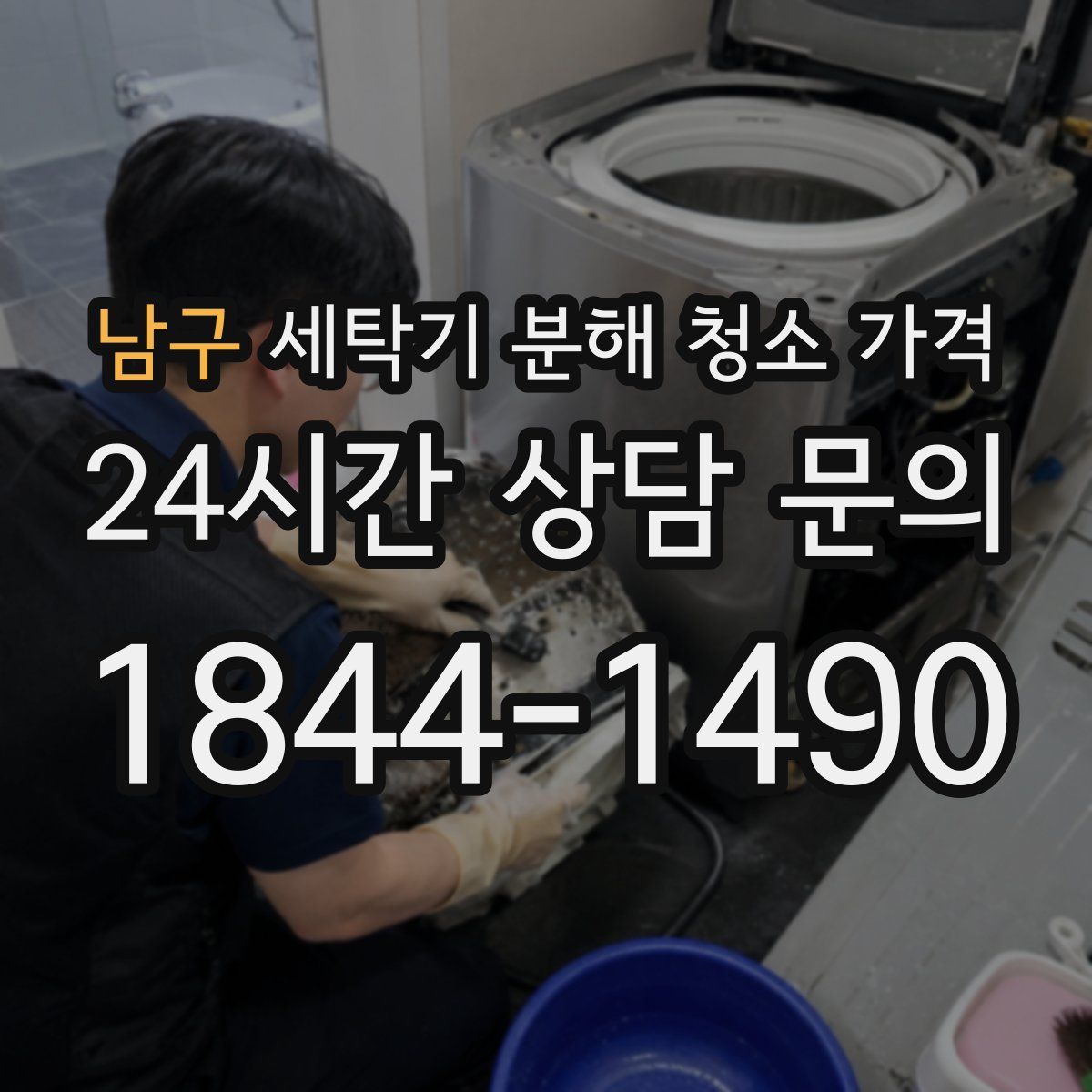 남구 세탁기 분해 청소 가격