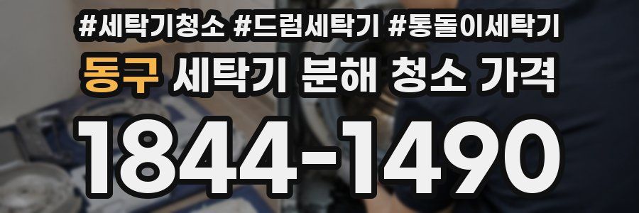 동구 세탁기 분해 청소 가격