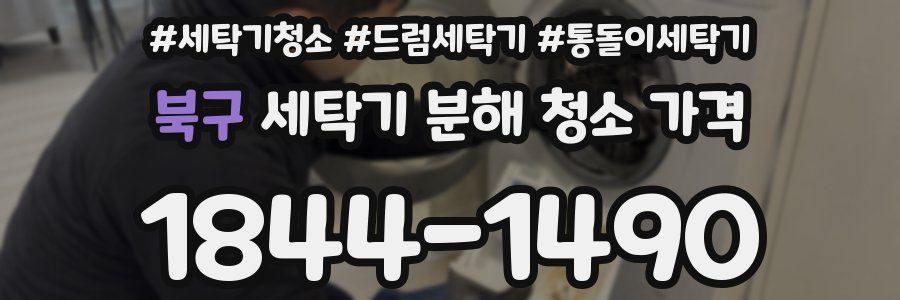북구 세탁기 분해 청소 가격