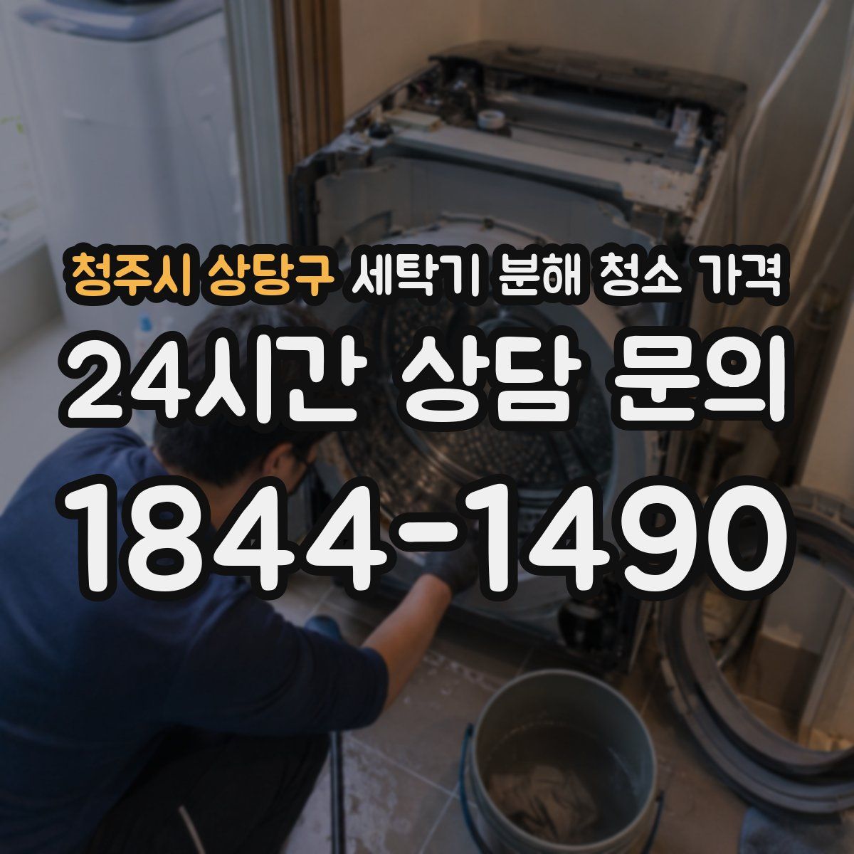 청주시 상당구 세탁기 분해 청소 가격