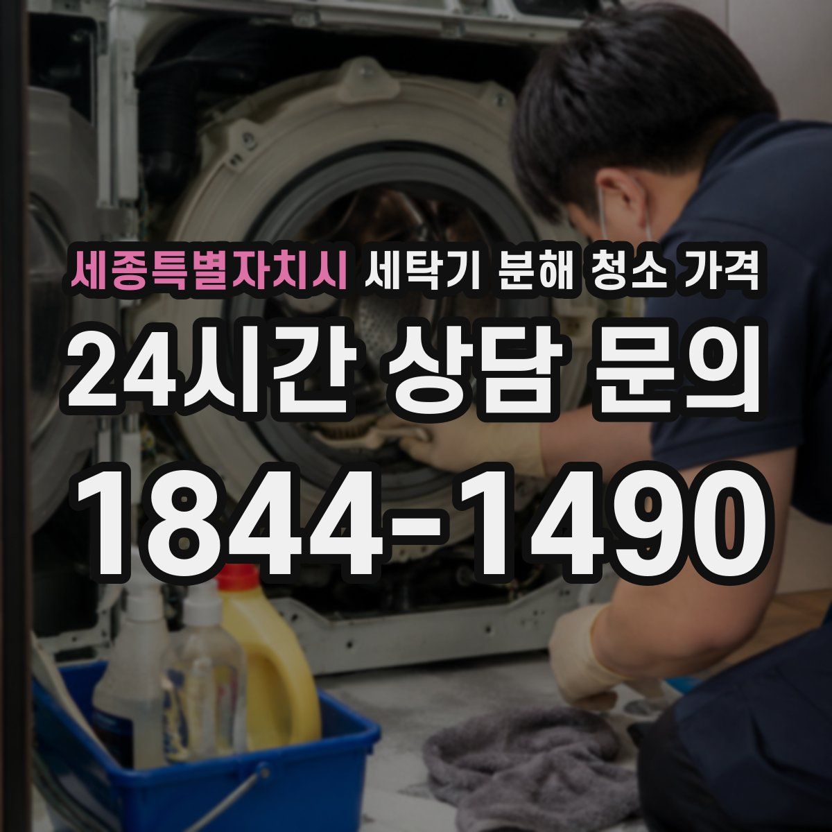 세종특별자치시 세탁기 분해 청소 가격