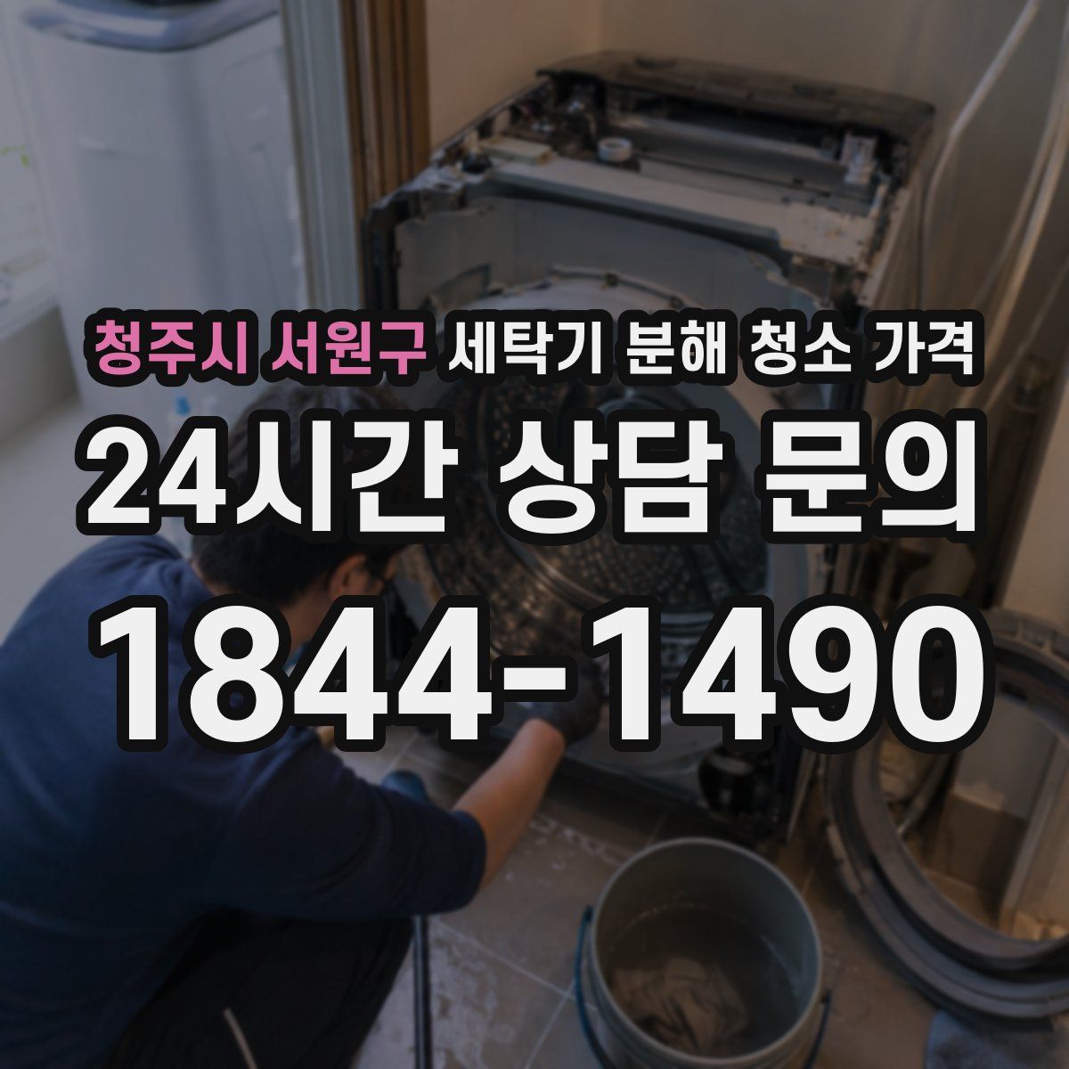 청주시 서원구 세탁기 분해 청소 가격