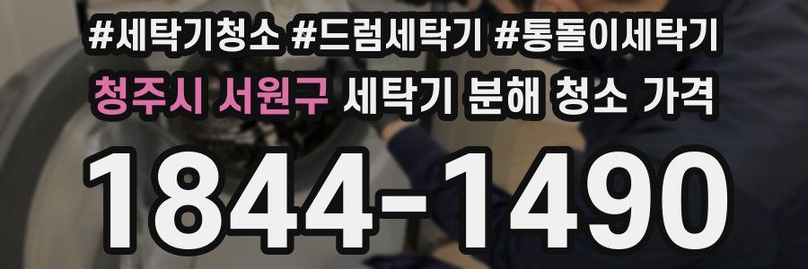 청주시 서원구 세탁기 분해 청소 가격