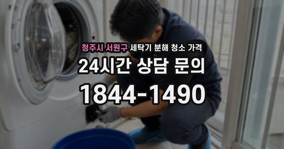청주시 서원구 세탁기 분해 청소 가격