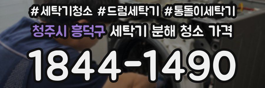 청주시 흥덕구 세탁기 분해 청소 가격