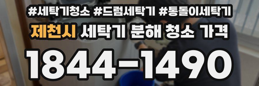 제천시 세탁기 분해 청소 가격