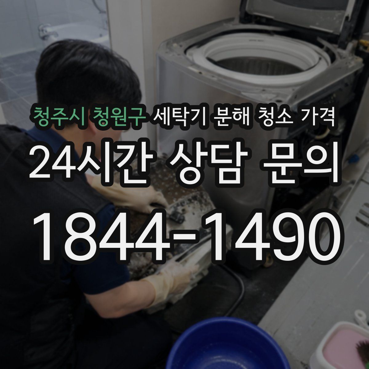 청주시 청원구 세탁기 분해 청소 가격