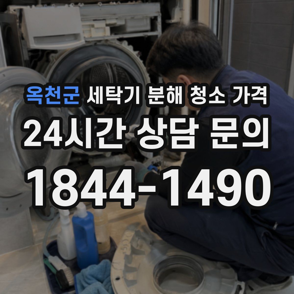 옥천군 세탁기 분해 청소 가격