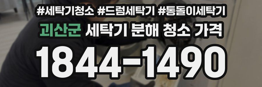 괴산군 세탁기 분해 청소 가격