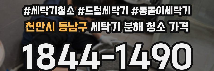 천안시 동남구 세탁기 분해 청소 가격