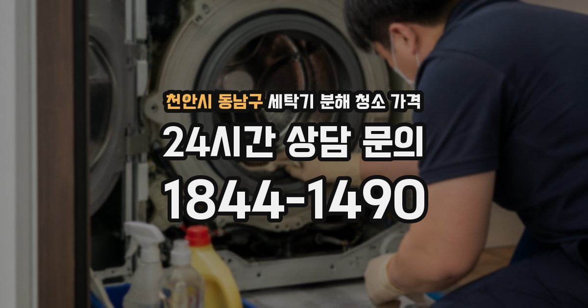 천안시 동남구 세탁기 분해 청소 가격