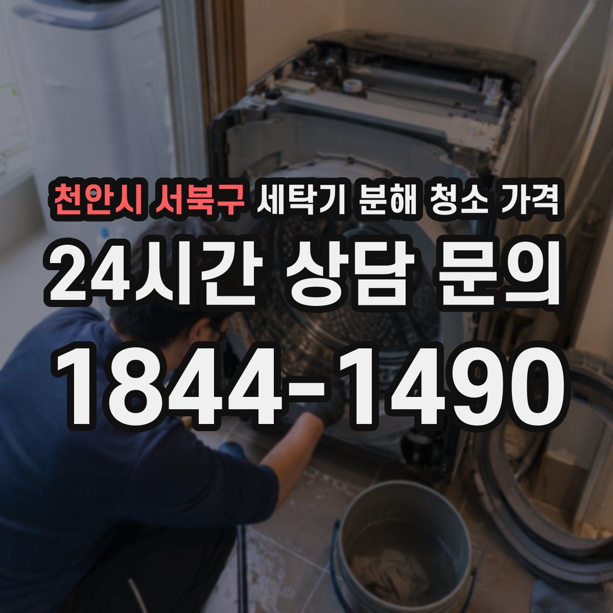 천안시 서북구 세탁기 분해 청소 가격