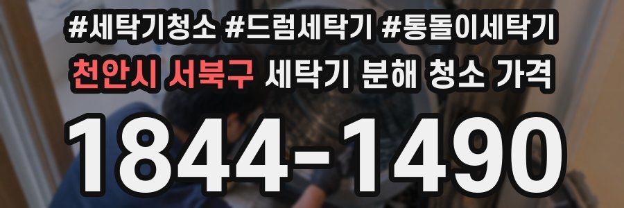 천안시 서북구 세탁기 분해 청소 가격