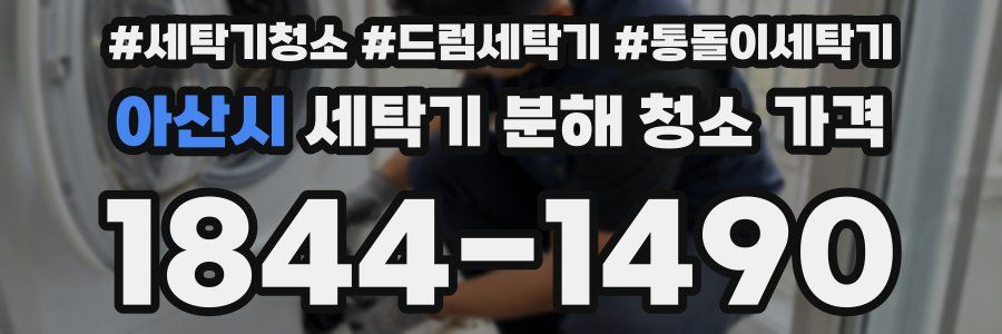 아산시 세탁기 분해 청소 가격