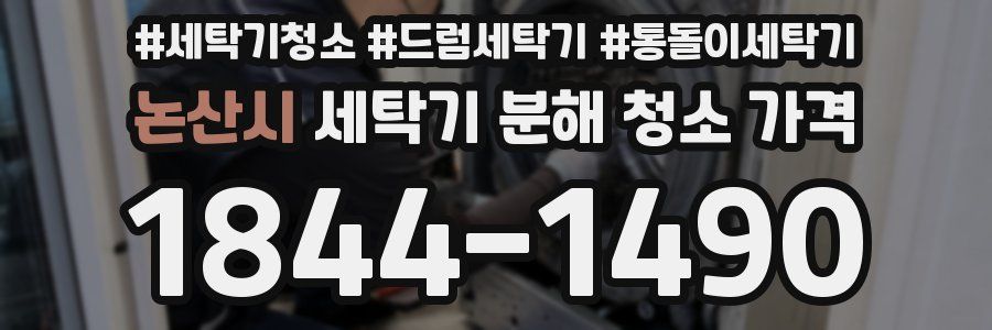 논산시 세탁기 분해 청소 가격