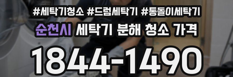 순천시 세탁기 분해 청소 가격