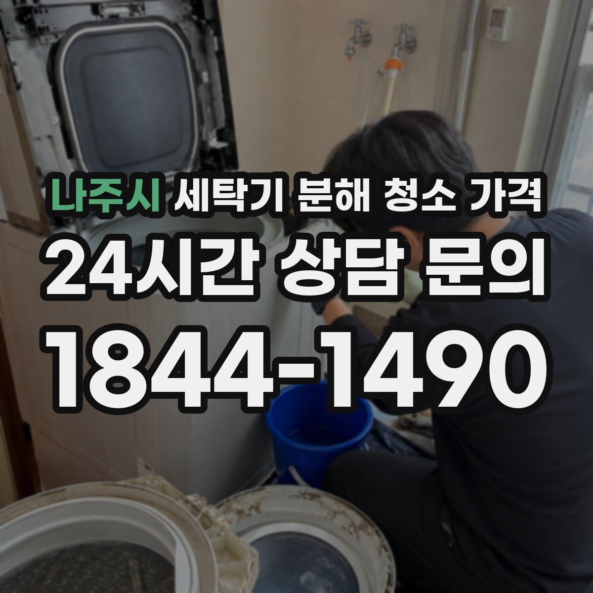 나주시 세탁기 분해 청소 가격